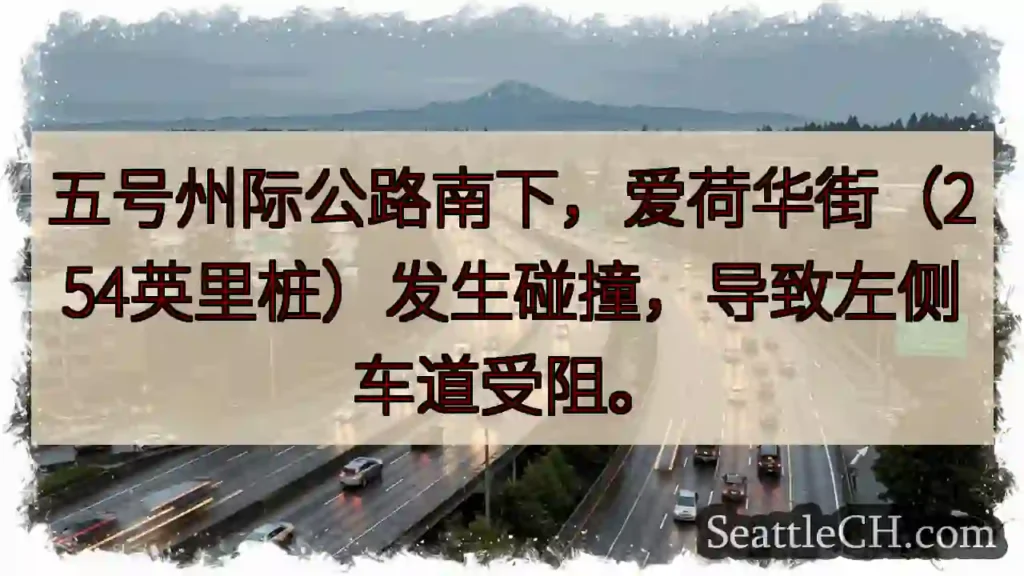 五号公路拥堵！爱荷华街事故
