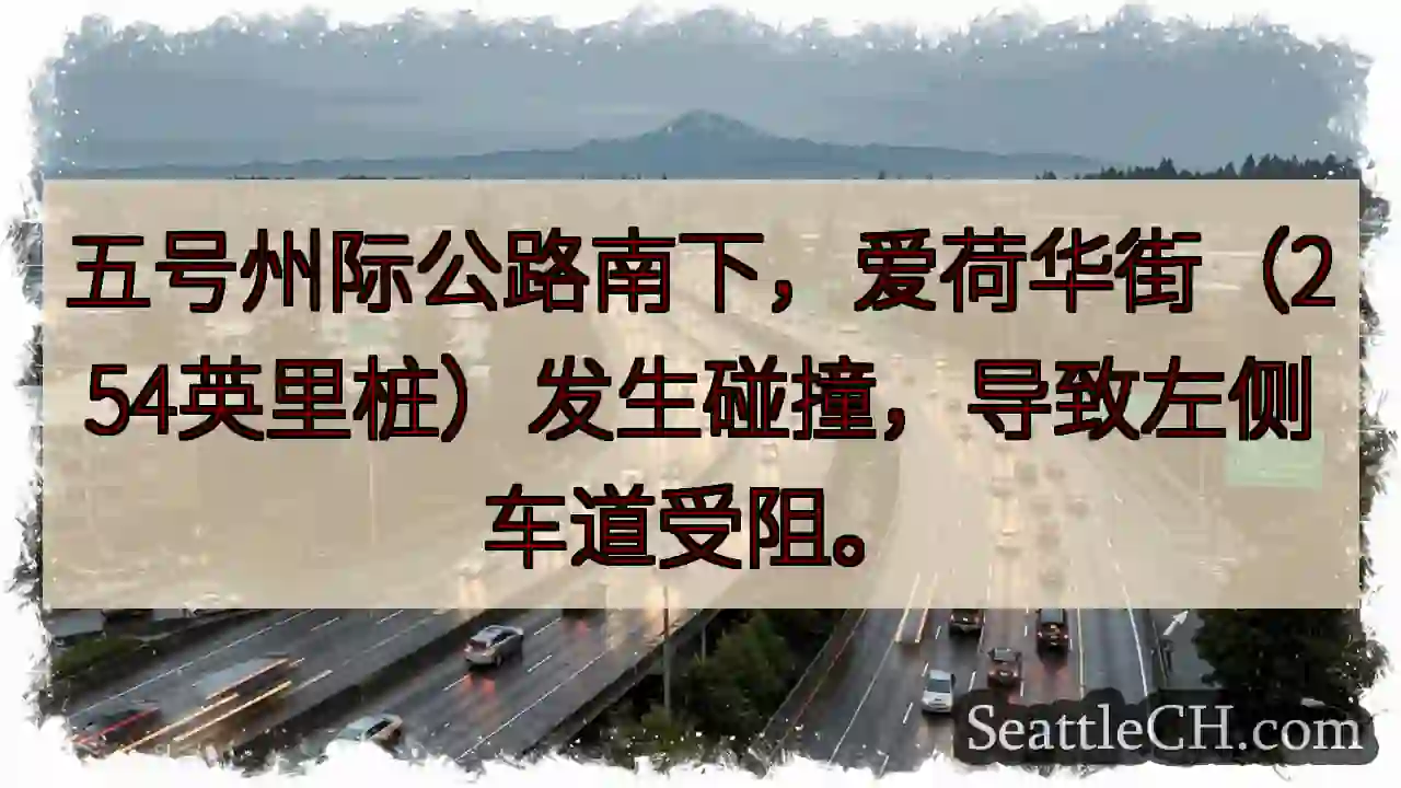 五号公路拥堵！爱荷华街事故