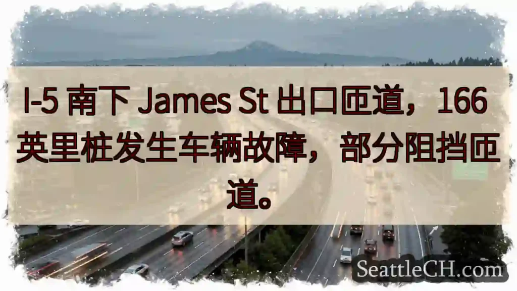 I-5 故障！James St 出口受影响