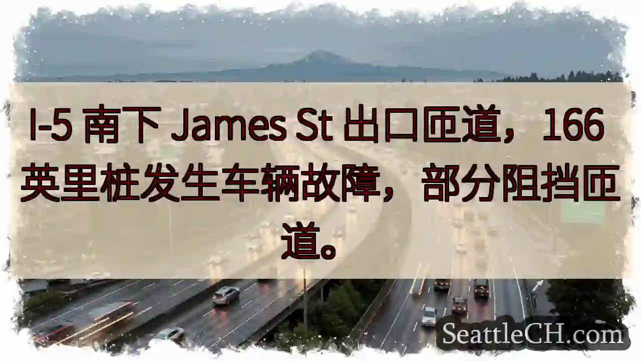 I-5 故障！James St 出口受影响