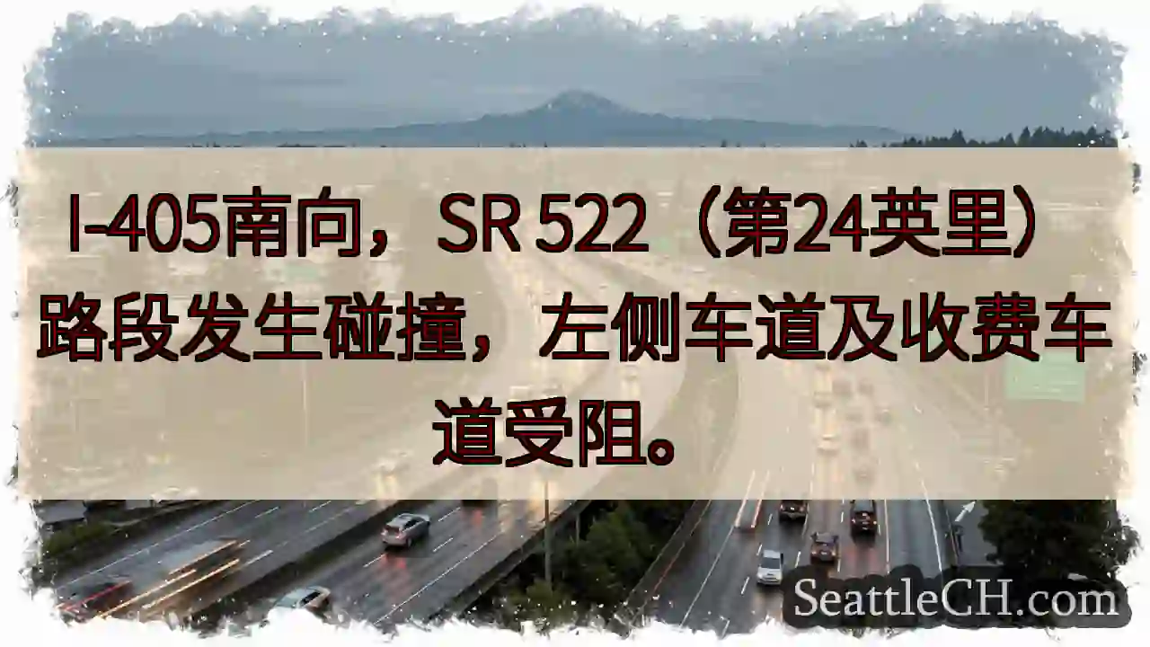 I-405南：碰撞，左道及快道受阻