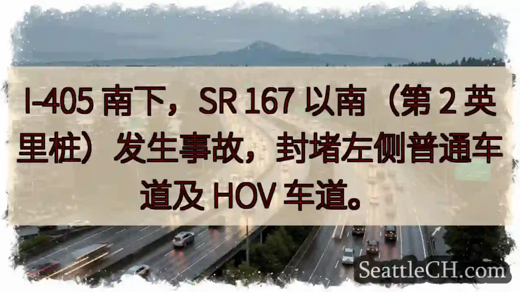 I-405 南下事故!左侧车道封堵。