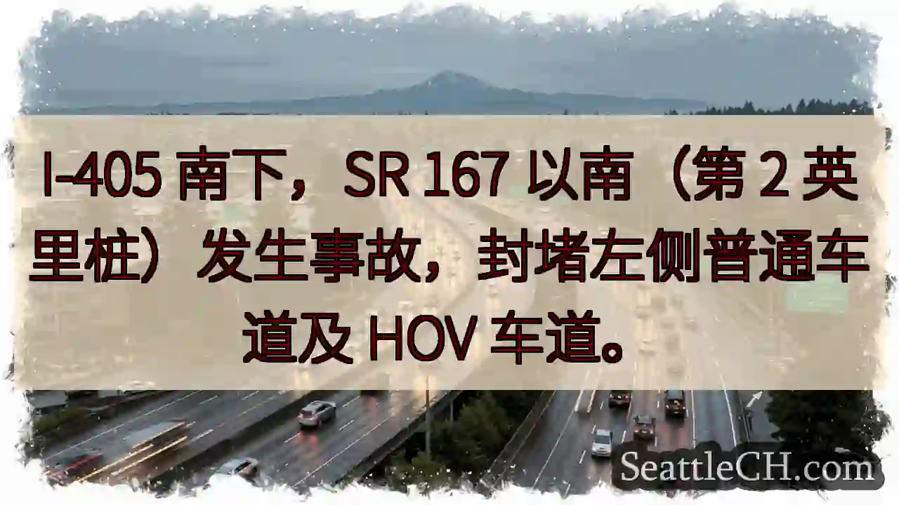 I-405 南下事故！左侧车道封堵。