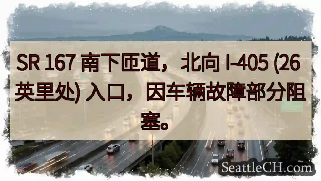SR 167 南匝道:车辆故障,部分阻塞