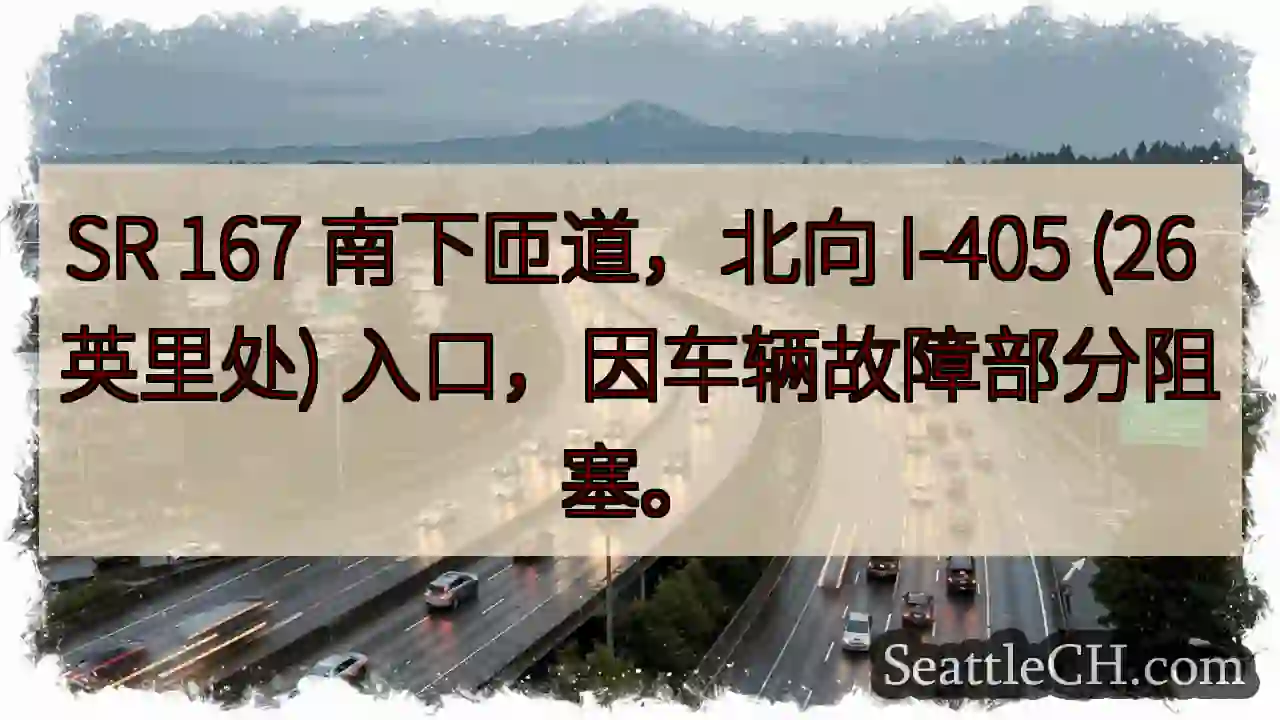 SR 167 南匝道：车辆故障，部分阻塞
