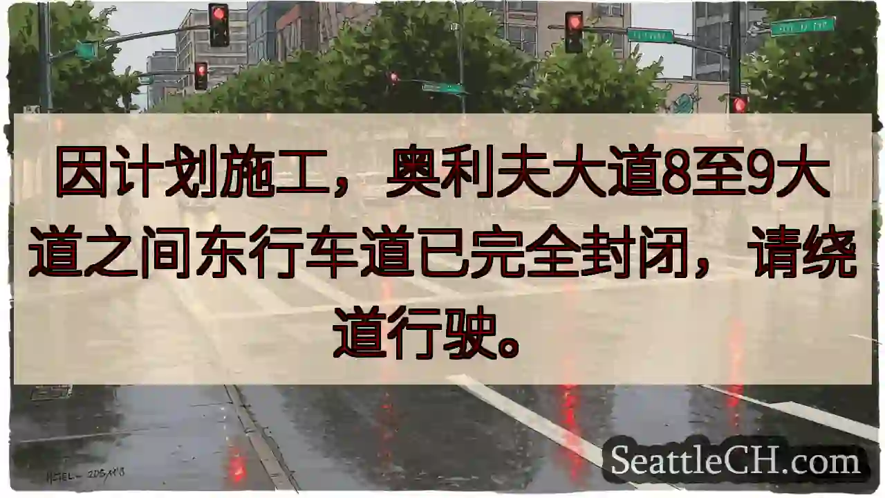 奥利夫大道东行封路！绕行。