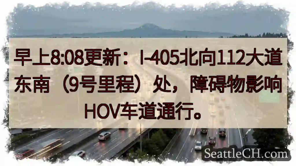 I-405北:障碍物影响HOV车道