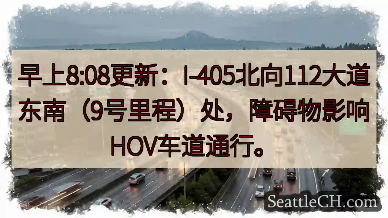 I-405北：障碍物影响HOV车道