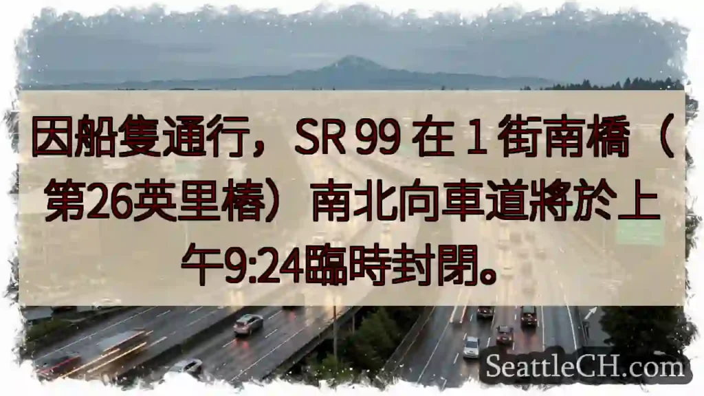 SR 99 1 街橋:今早 9:24 封閉