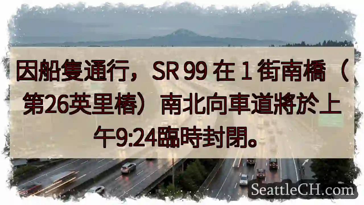 SR 99 1 街橋：今早 9:24 封閉