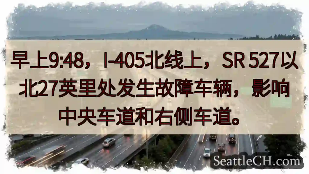 I-405北:车辆故障,影响车道!