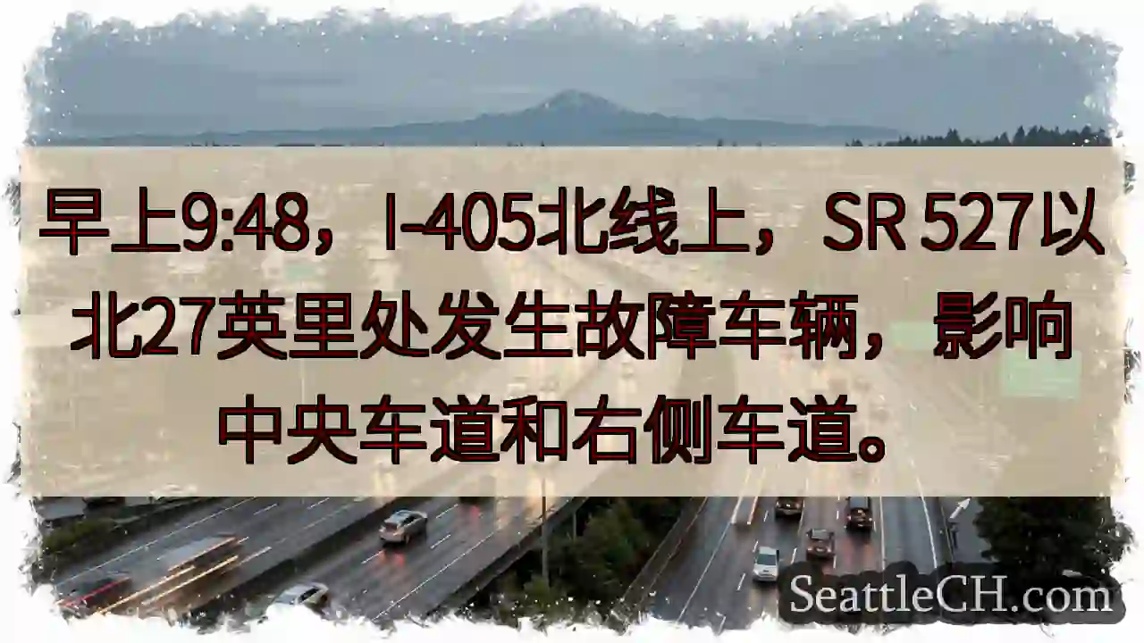 I-405北：车辆故障，影响车道！