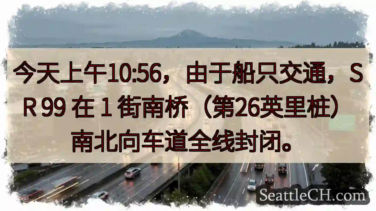 SR 99 1街南桥封路！