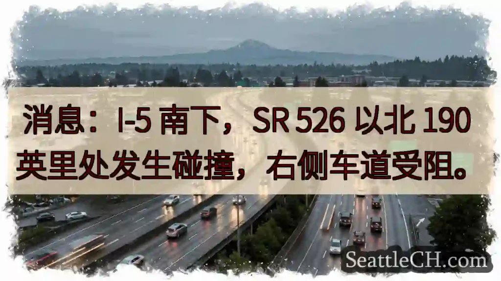 I-5 南下事故！右侧车道受阻