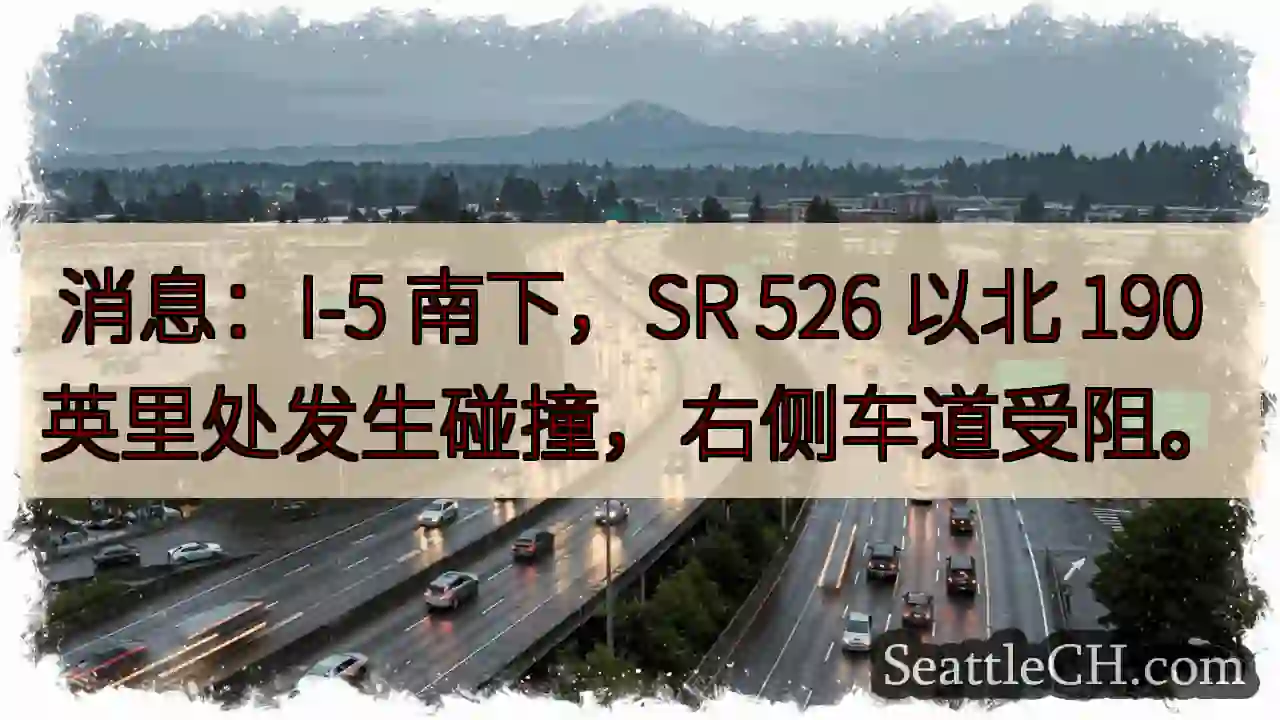 I-5 南下事故！右侧车道受阻