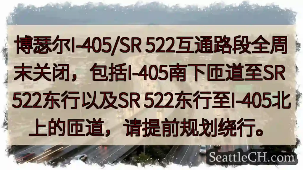 I-405/522 全周末封路！绕行预定！