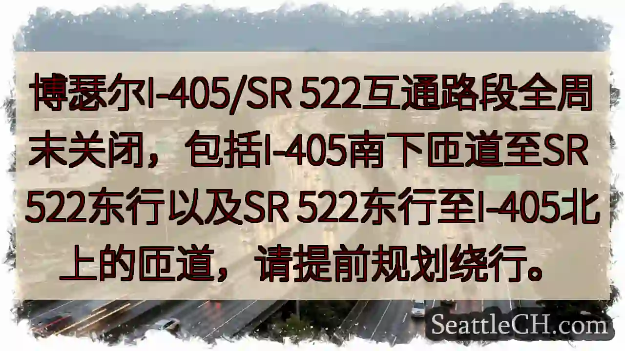 I-405/522 全周末封路！绕行预定！