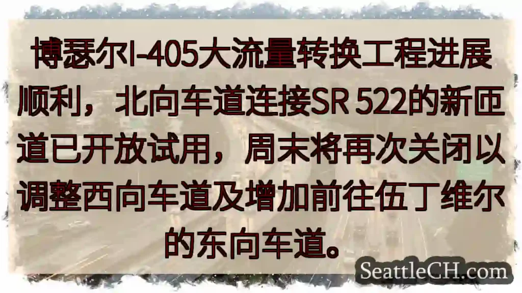 I-405匝道开放！周末调整车道。