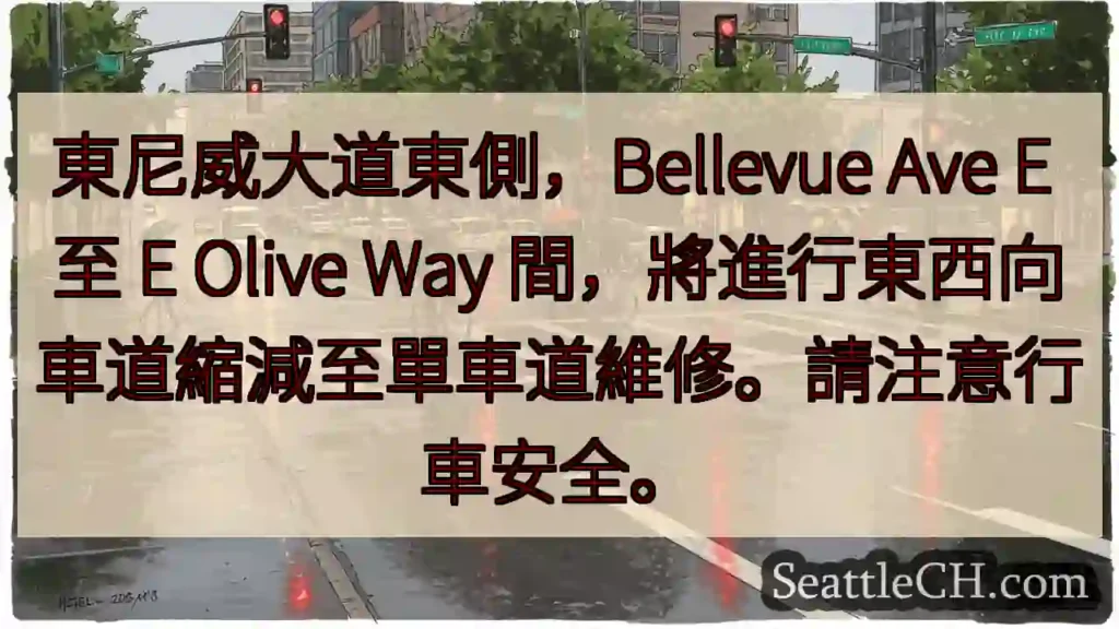 東尼威大道：車道縮減！請注意安全。