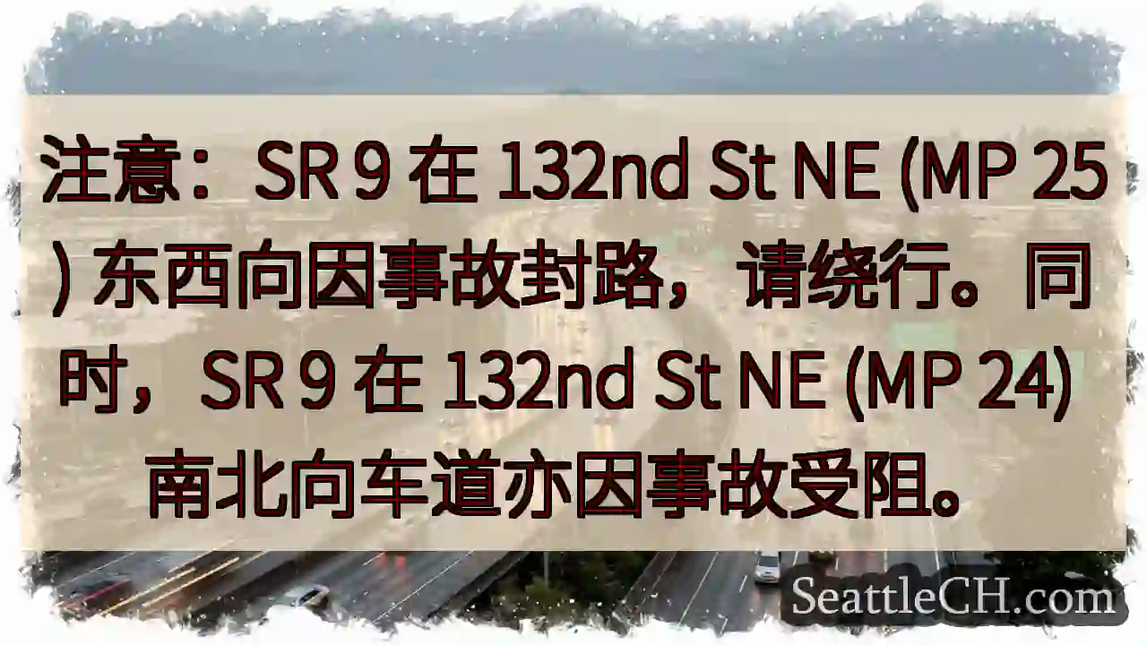 SR 9 路段事故封路，请绕行！