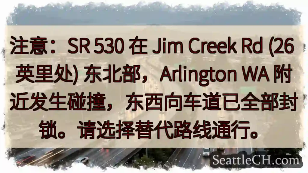 SR 530 事故！车道封锁，绕行！