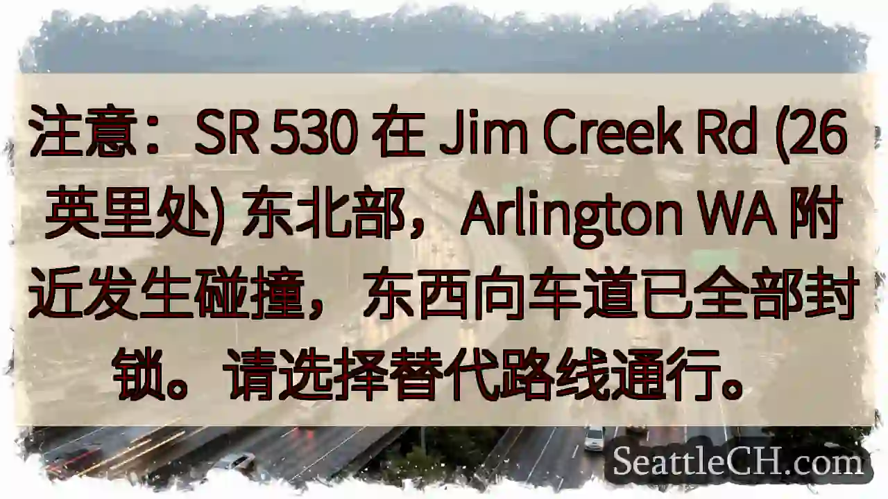 SR 530 事故！车道封锁，绕行！