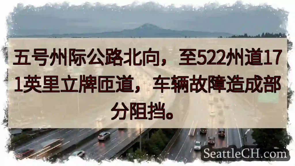 五号路北向：车辆故障，部分阻挡
