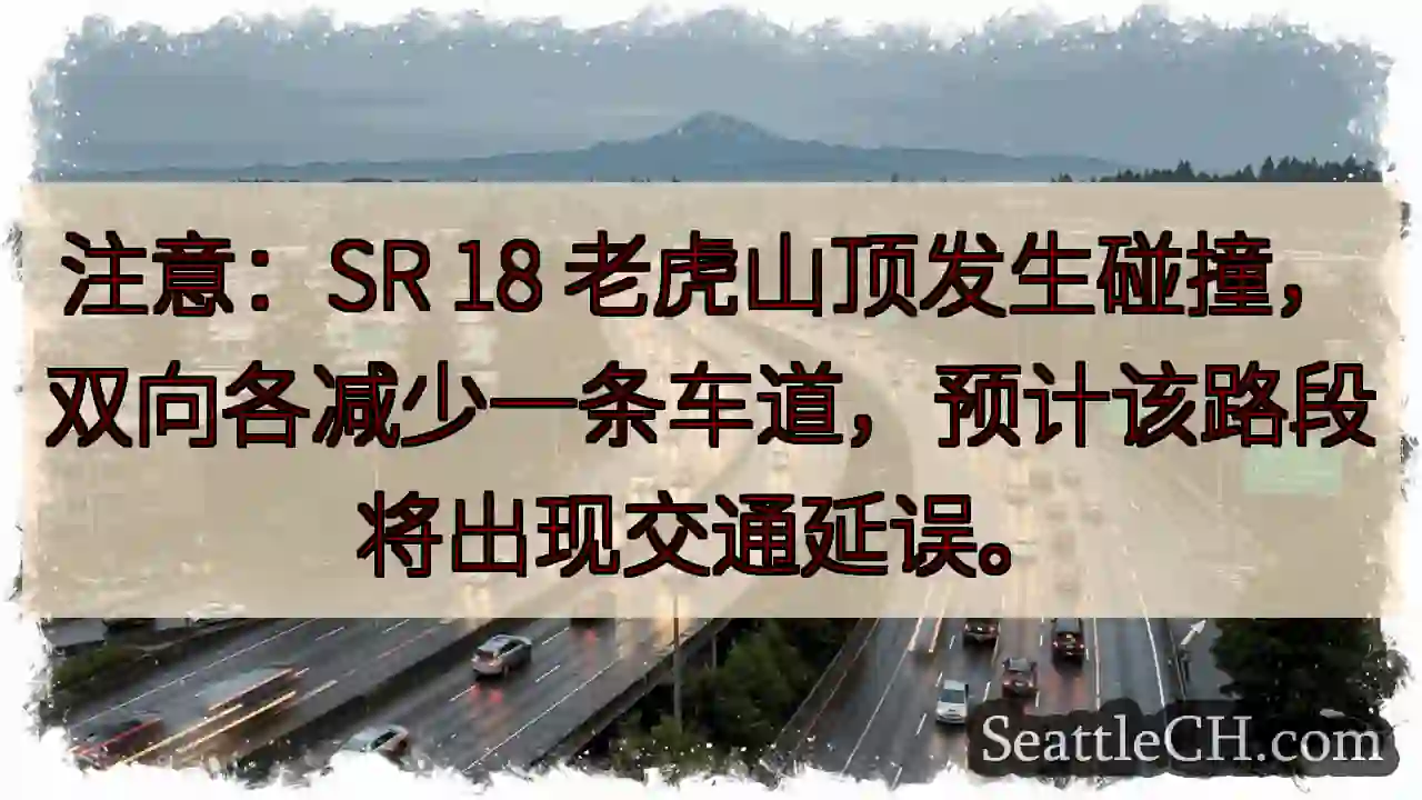 老虎山碰撞！双向减道，延缓交通