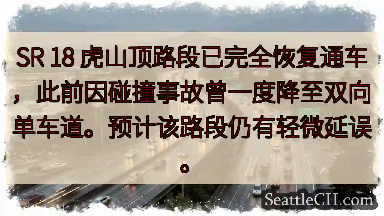 虎山顶路段已通车，轻微延误
