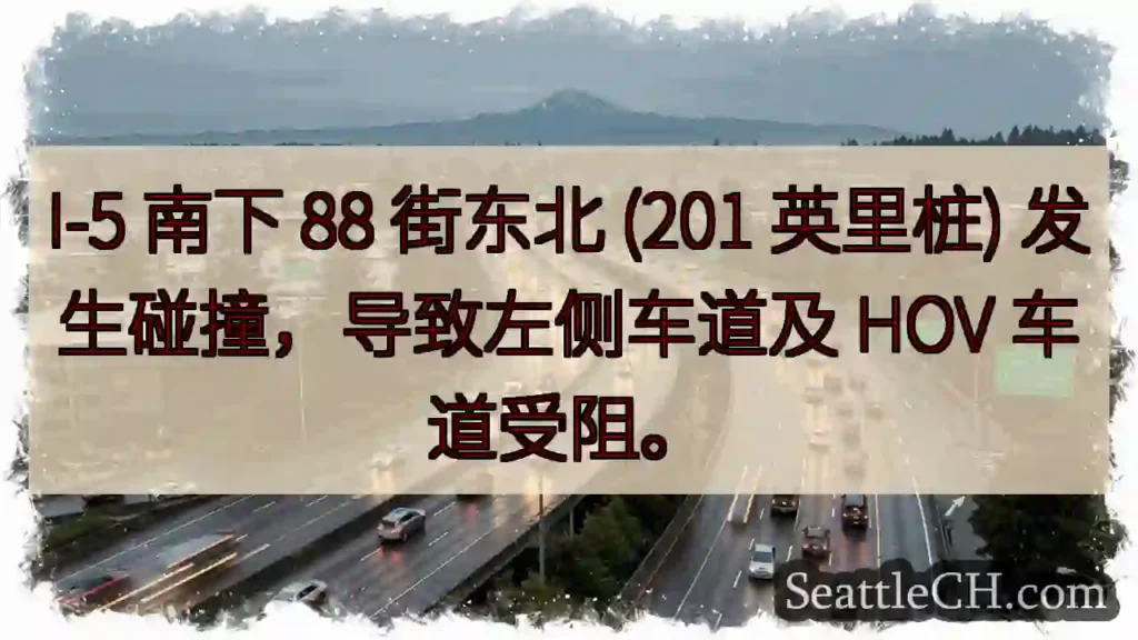 I-5 事故！左侧车道及HOV车道受阻