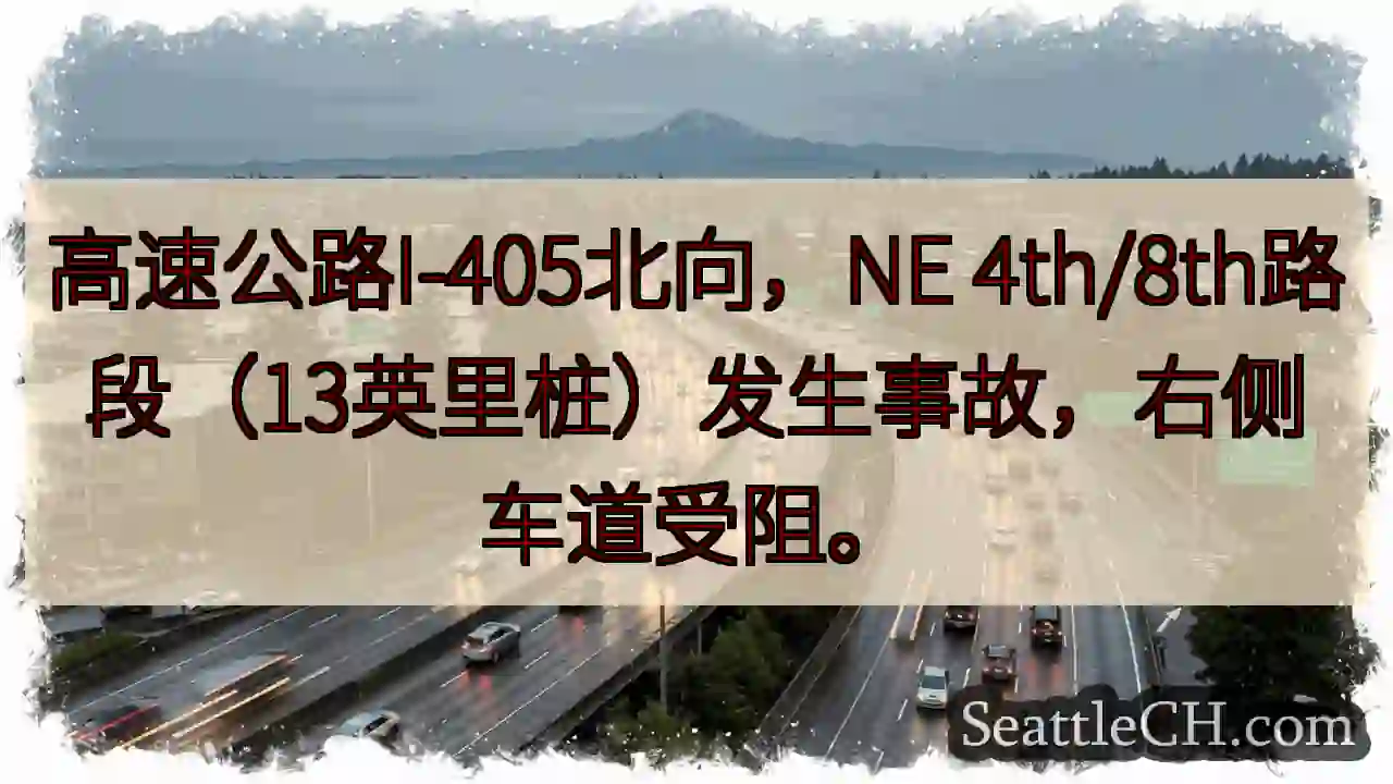 I-405北：事故！右道受阻