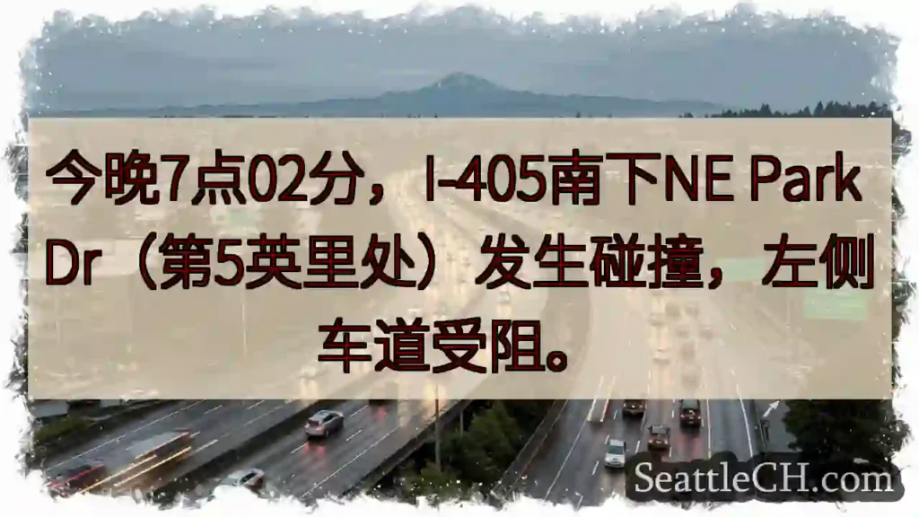I-405南:事故!左道受阻