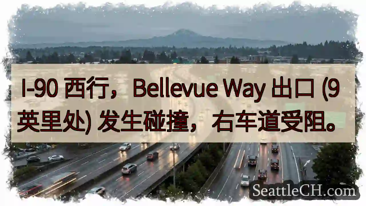 I-90 西行：碰撞，右道受阻