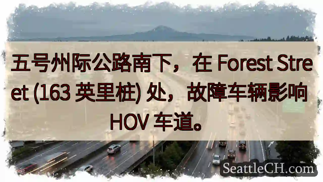 五号公路南下：事故影响 HOV 车道