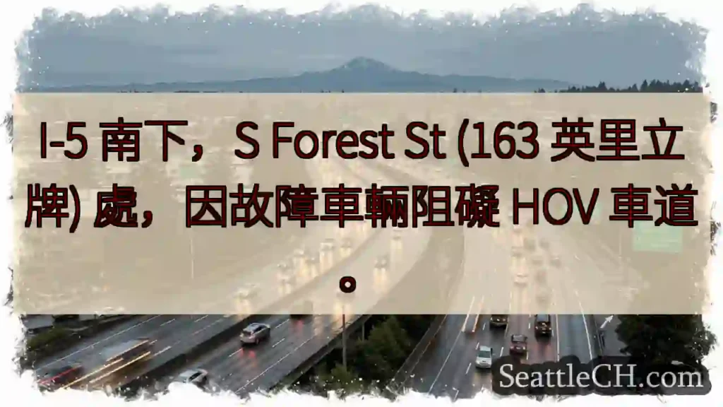 I-5 南下:HOV 车道受阻