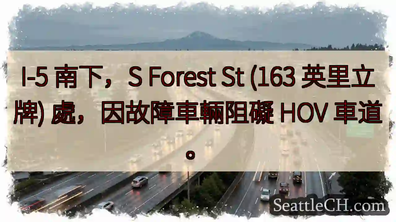 I-5 南下：HOV 车道受阻