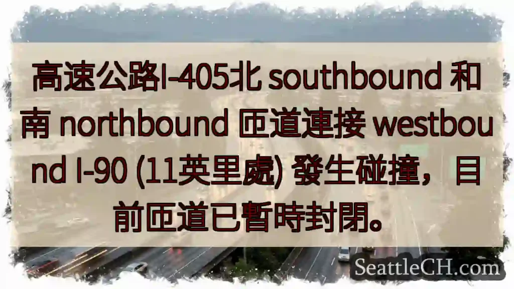 I-405事故!匝道已封閉