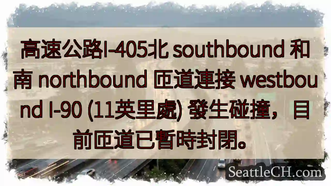 I-405事故！匝道已封閉