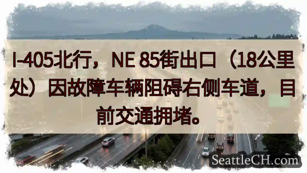I-405北:故障车辆,右侧车道堵塞!