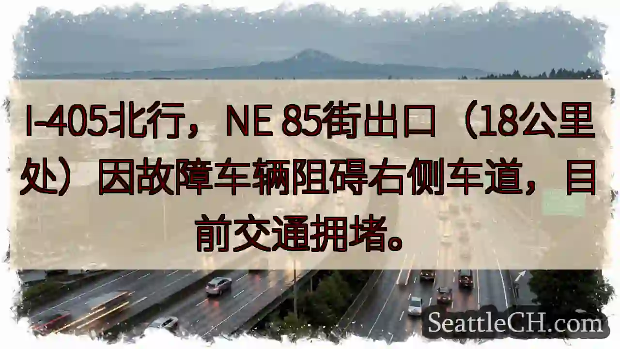 I-405北：故障车辆，右侧车道堵塞！