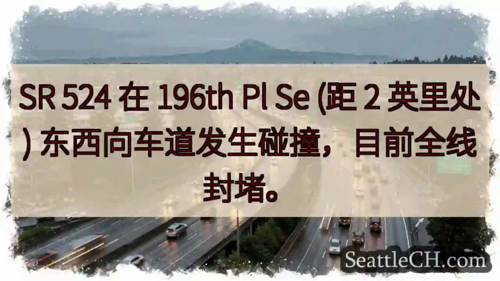 SR 524 事故封路!
