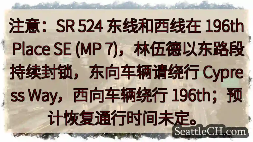 SR 524 封路!绕行请注意!