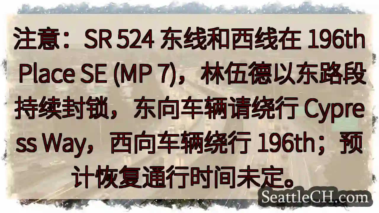 SR 524 封路！绕行请注意！