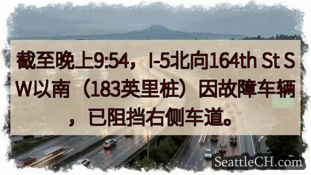 I-5北:164th St SW右车道受阻