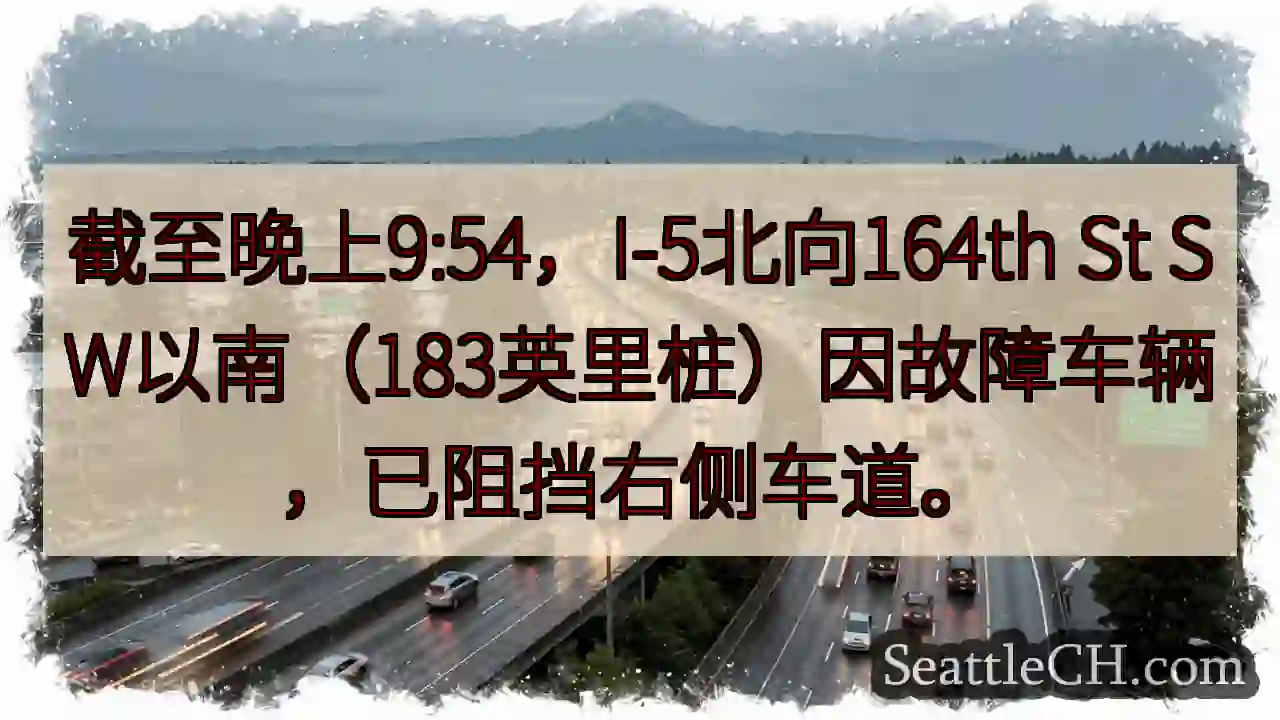 I-5北：164th St SW右车道受阻