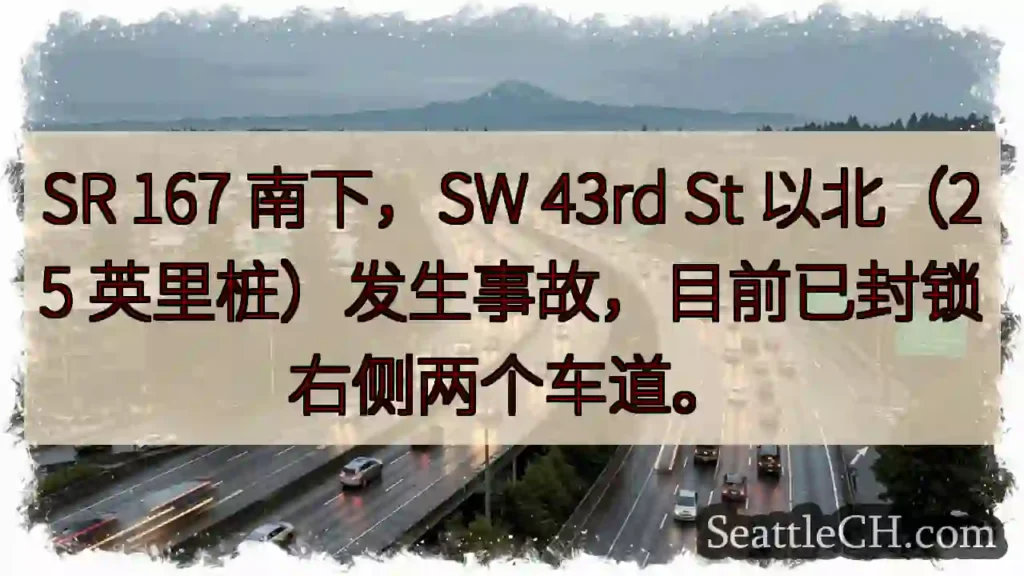 SR 167 南下事故,右侧车道封锁!