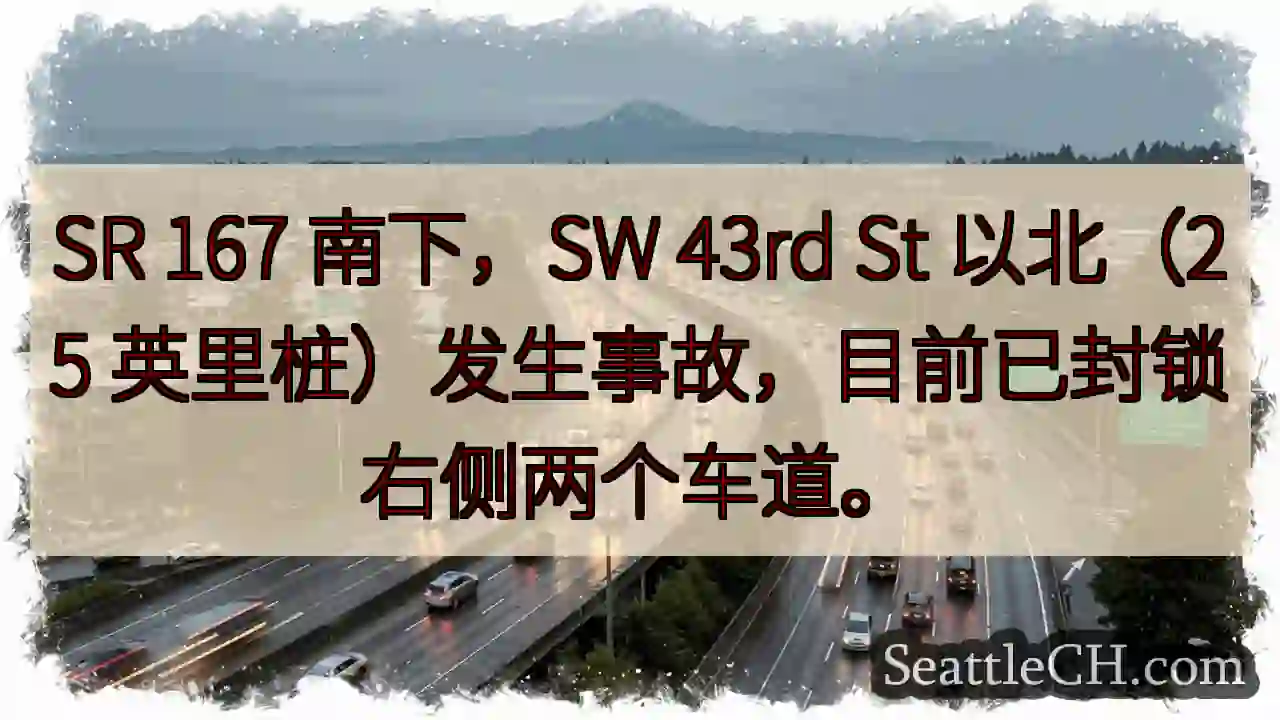 SR 167 南下事故，右侧车道封锁！