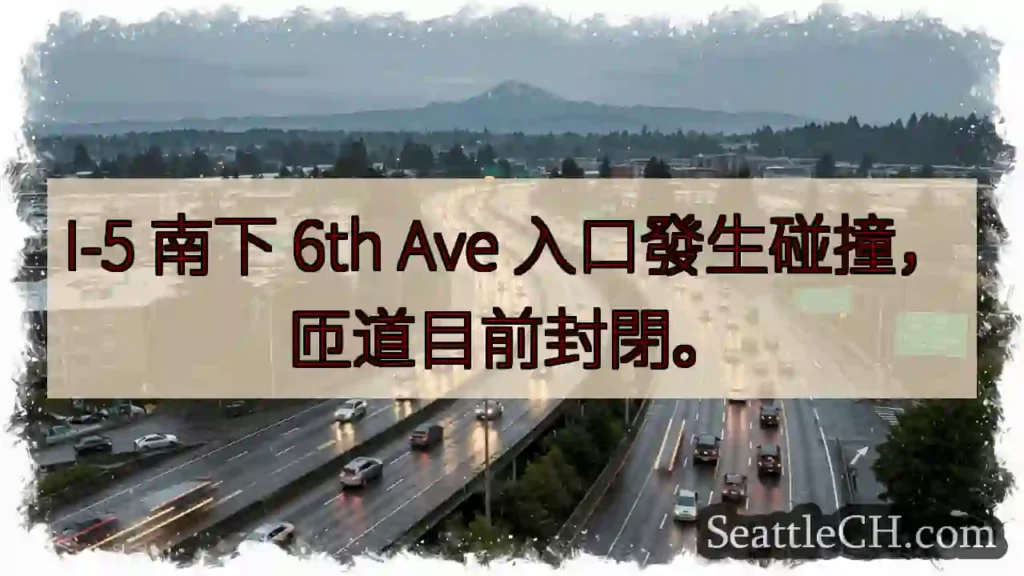 I-5事故!匝道封閉