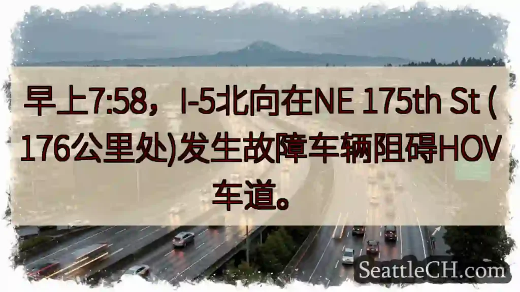 I-5北: 故障车辆阻HOV车道
