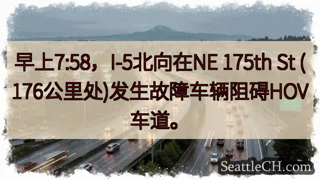 I-5北: 故障车辆阻HOV车道